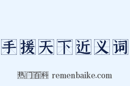 手援天下近义词是什么意思的图片
